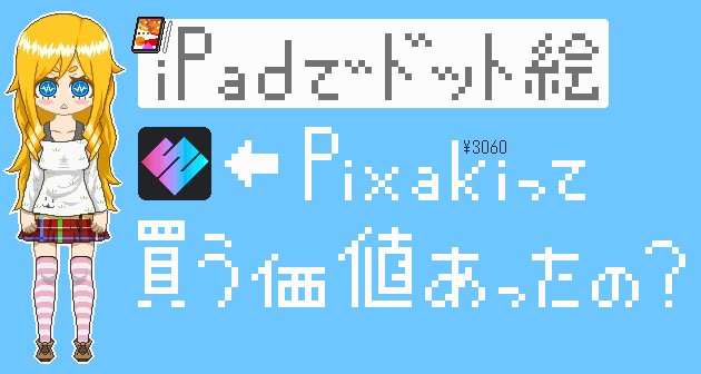 Ipadでドット絵を描きたい Ipadドット絵ツール唯一無二のpixakiって買う価値あったの レビュー Peace Only Graphic