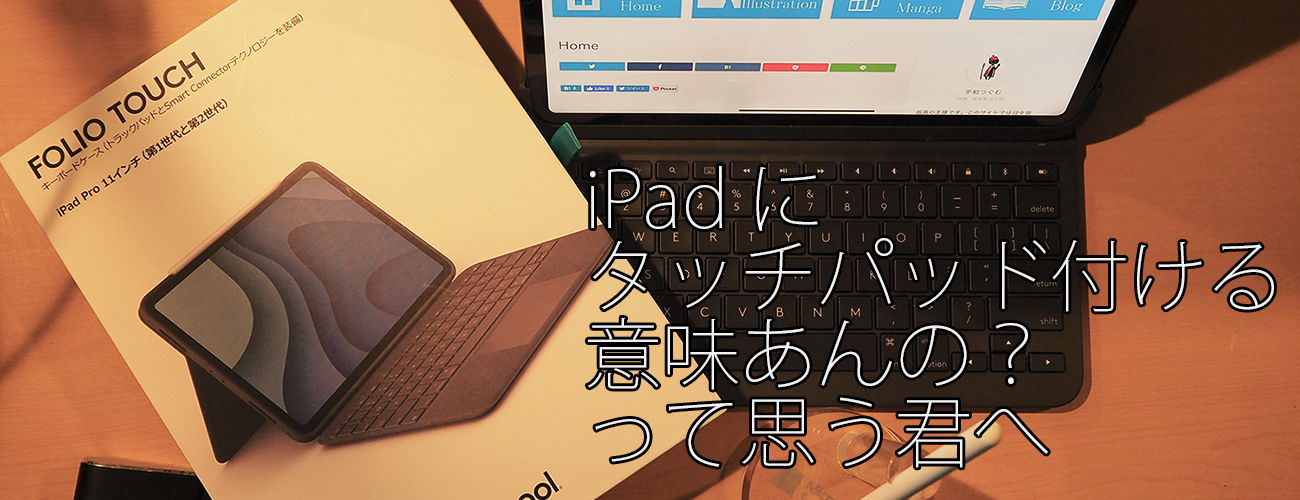 iPad Proトラックパッド付キーボード Folio Touch レビュー＆Slim
