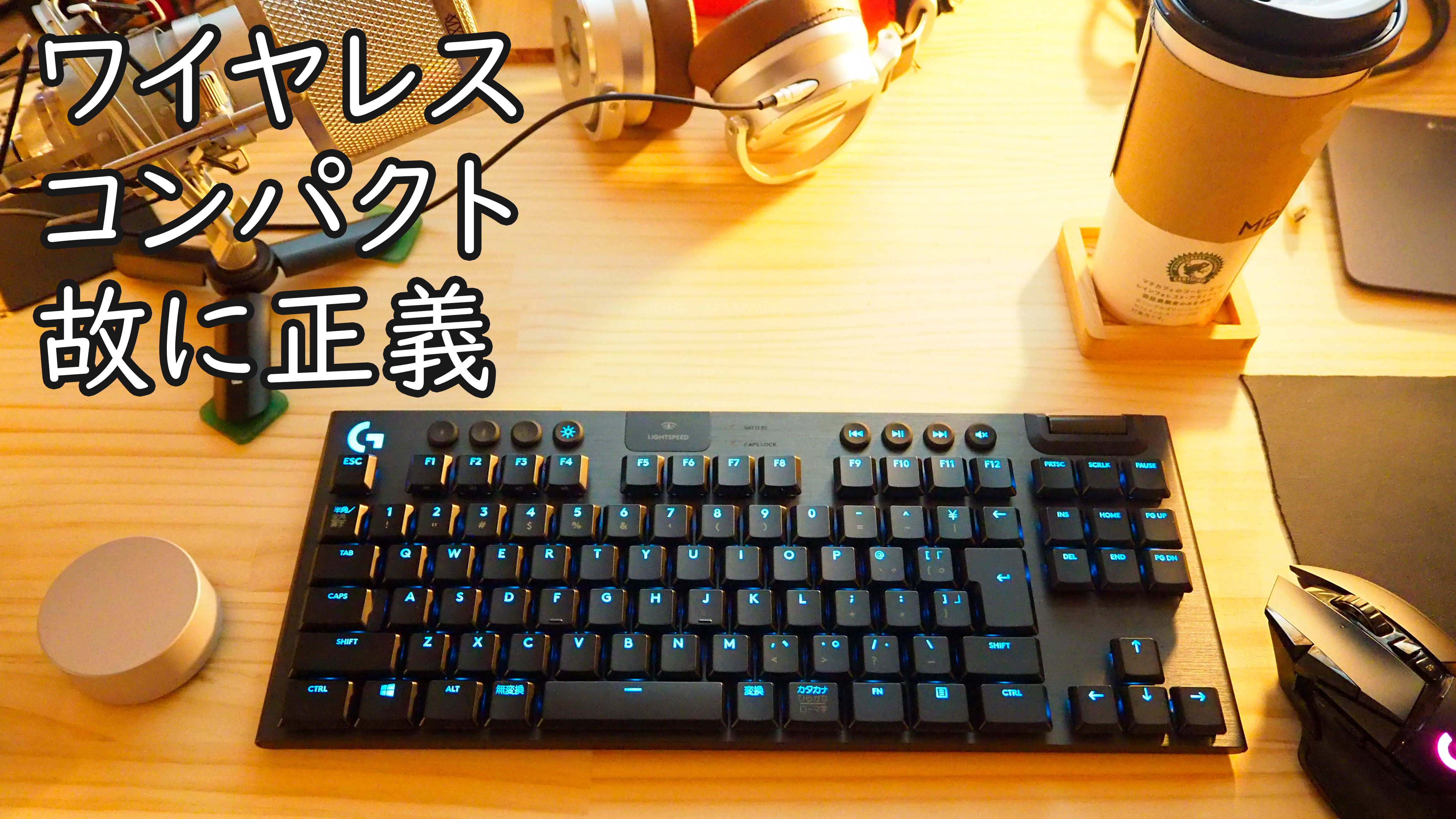 レビュー】コンパクトでメカニカルなキーボードが欲しい!!Logicool 