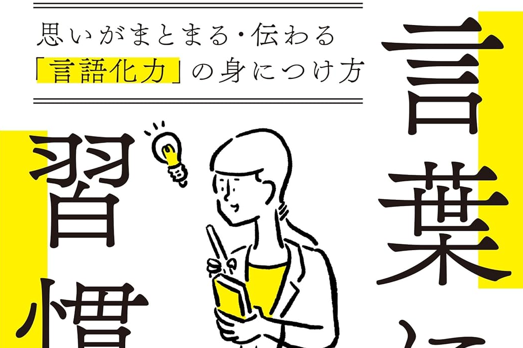 【読書感想】言葉にする習慣 思いがまとまる・伝わる「言語化力」の身につけ方