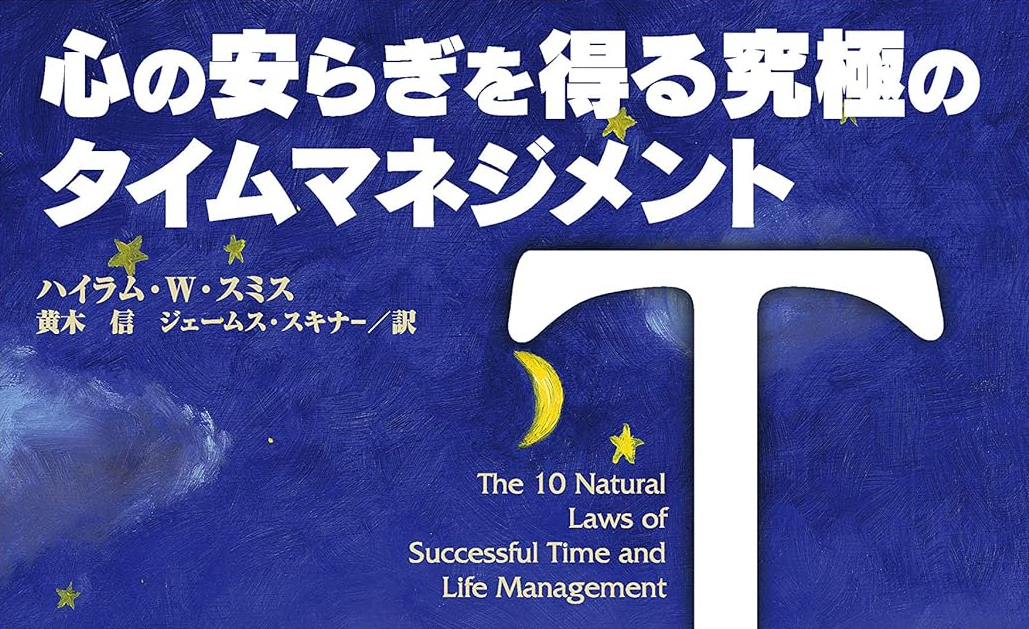 【読書感想】心の安らぎを得る究極のタイムマネジメント