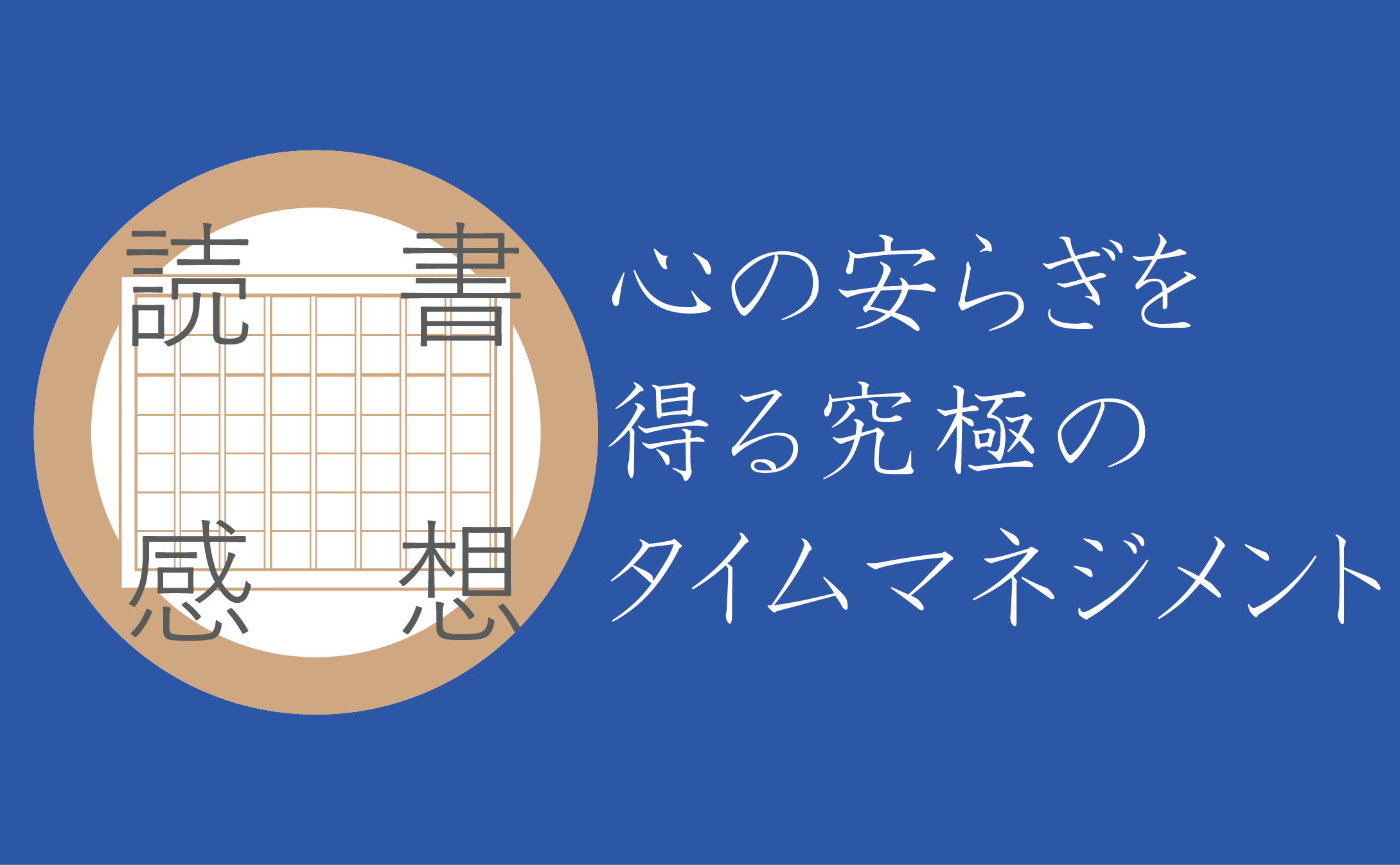 【読書感想】心の安らぎを得る究極のタイムマネジメント