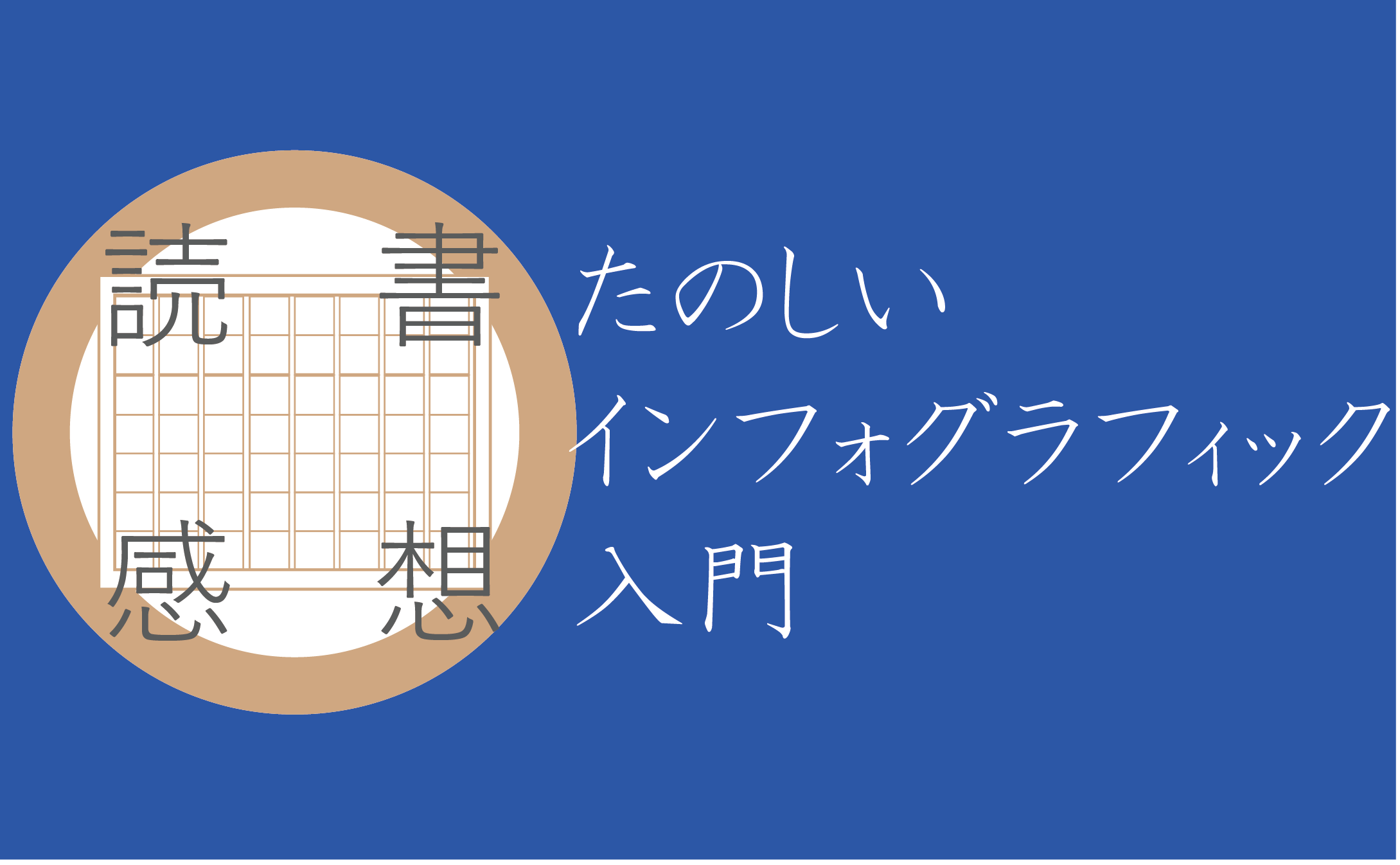 【読書感想】たのしいインフォグラフィック入門