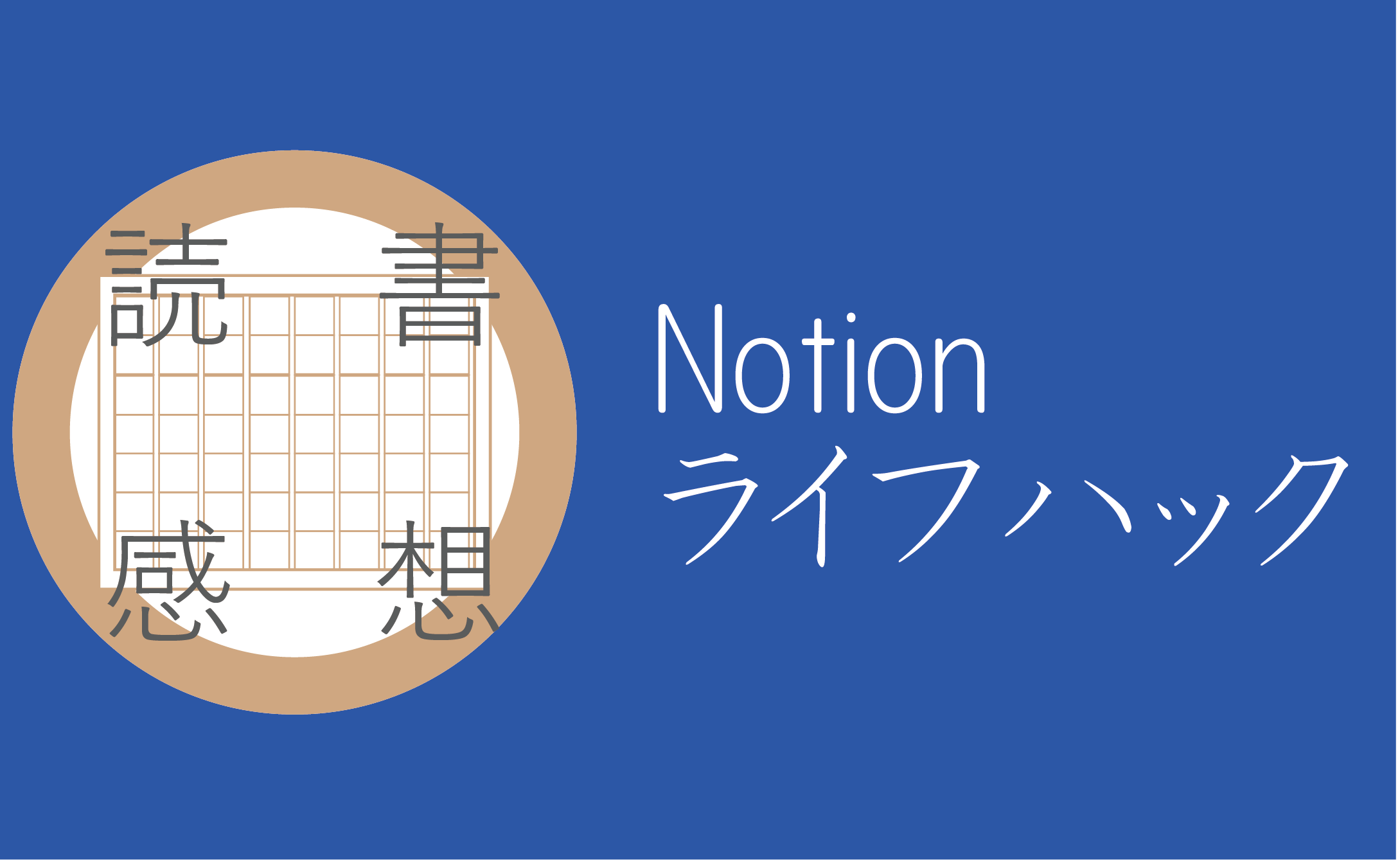 【読書感想】Notionライフハック暮らしに役立つ36のアイディアとテンプレート