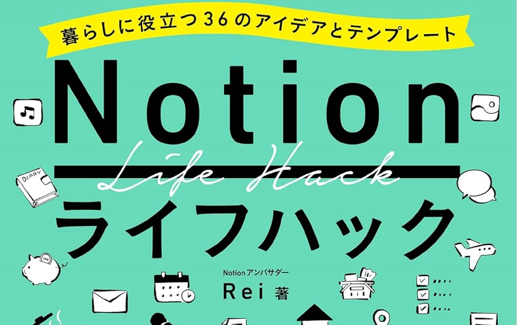 【読書感想】Notionライフハック暮らしに役立つ36のアイディアとテンプレート