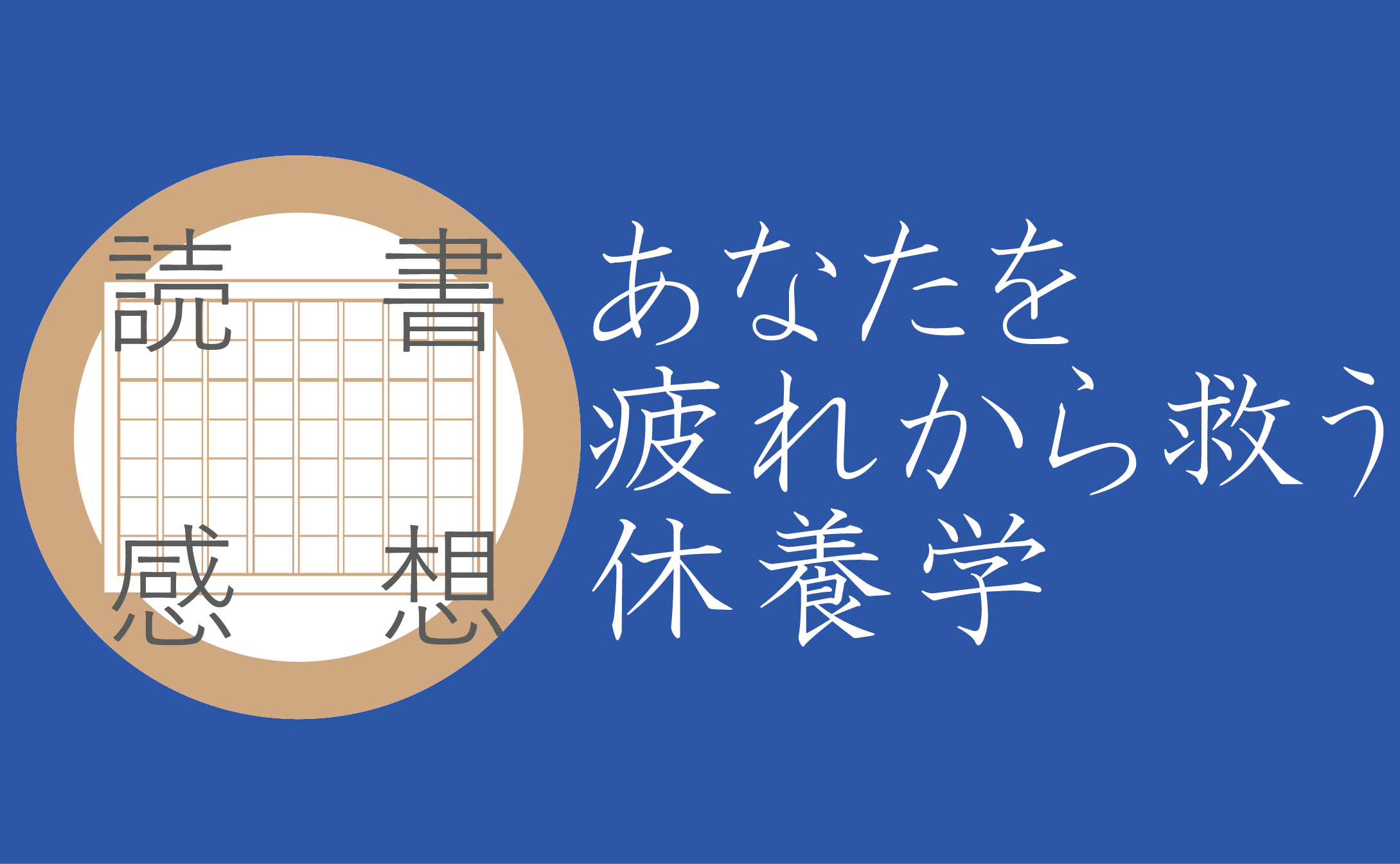 【読書感想】あなたを疲れから救う休養学