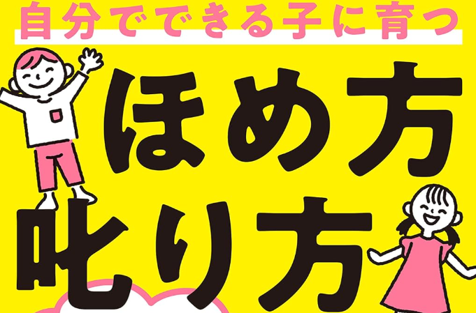 【読書感想】自分でできる子に育つほめ方𠮟り方