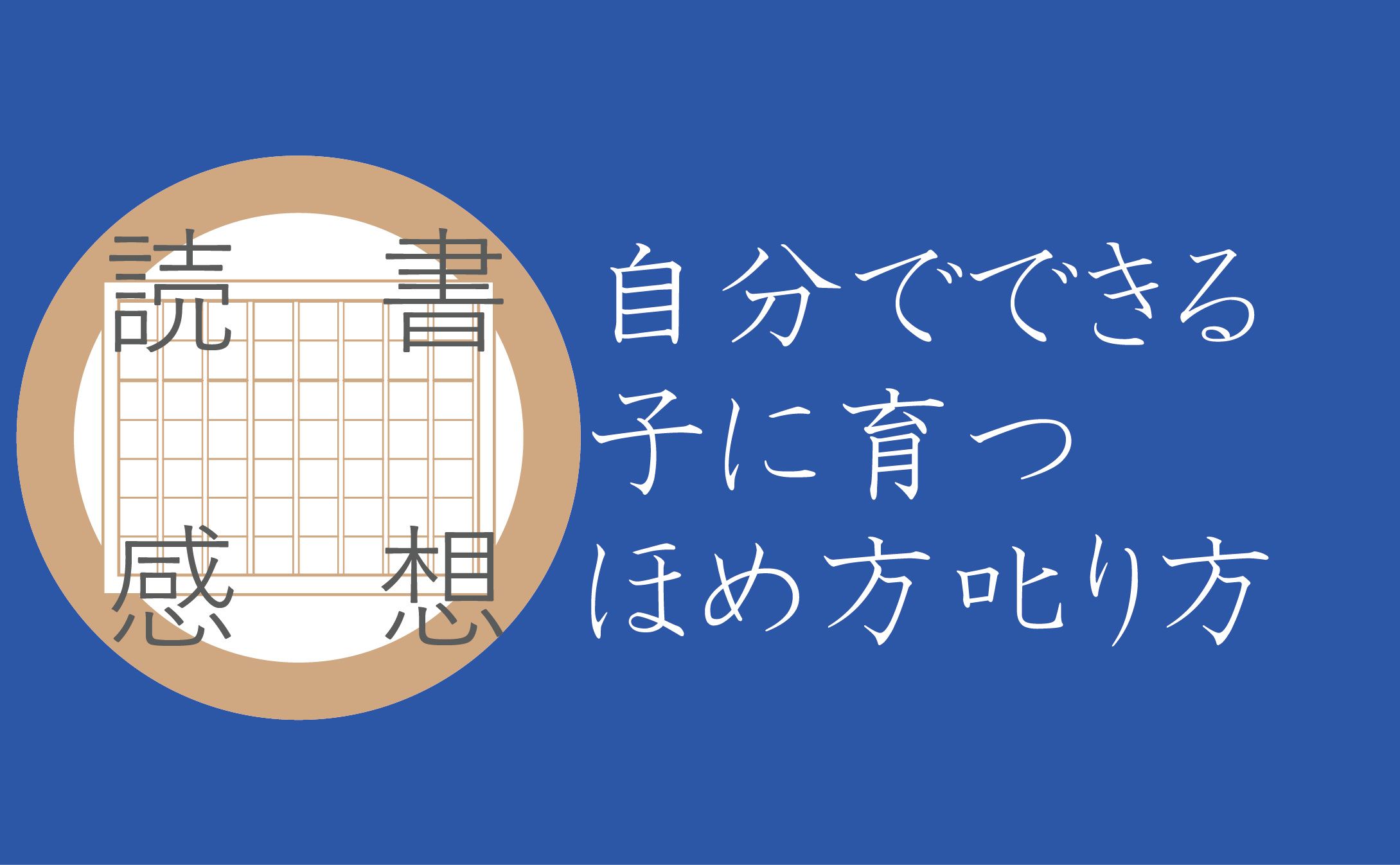 【読書感想】自分でできる子に育つほめ方𠮟り方