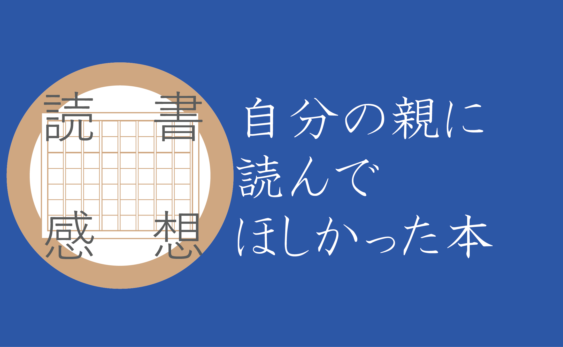 【読書感想】子どもとの関係が変わる自分の親に読んでほしかった本