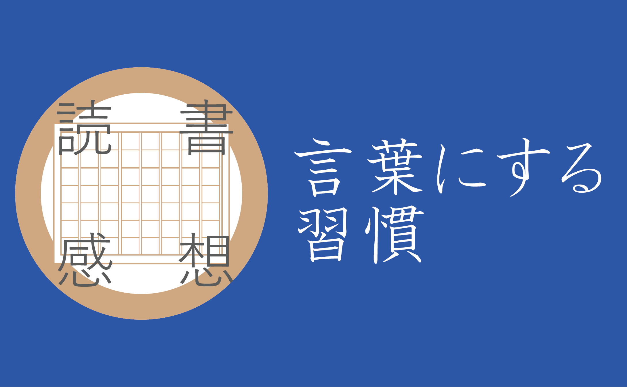 【読書感想】言葉にする習慣 思いがまとまる・伝わる「言語化力」の身につけ方